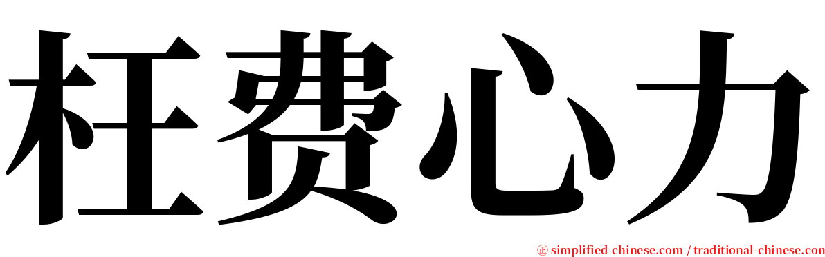 枉费心力 serif font