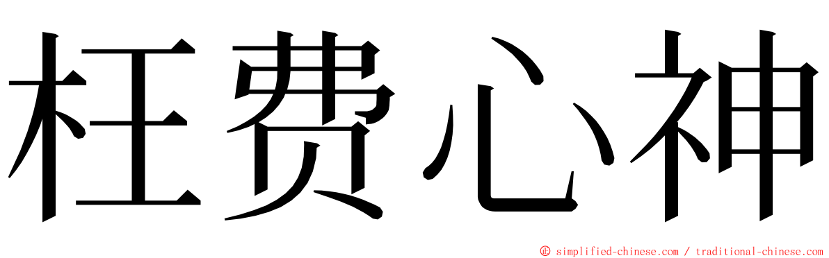 枉费心神 ming font