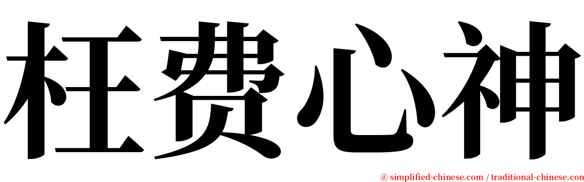 枉费心神 serif font