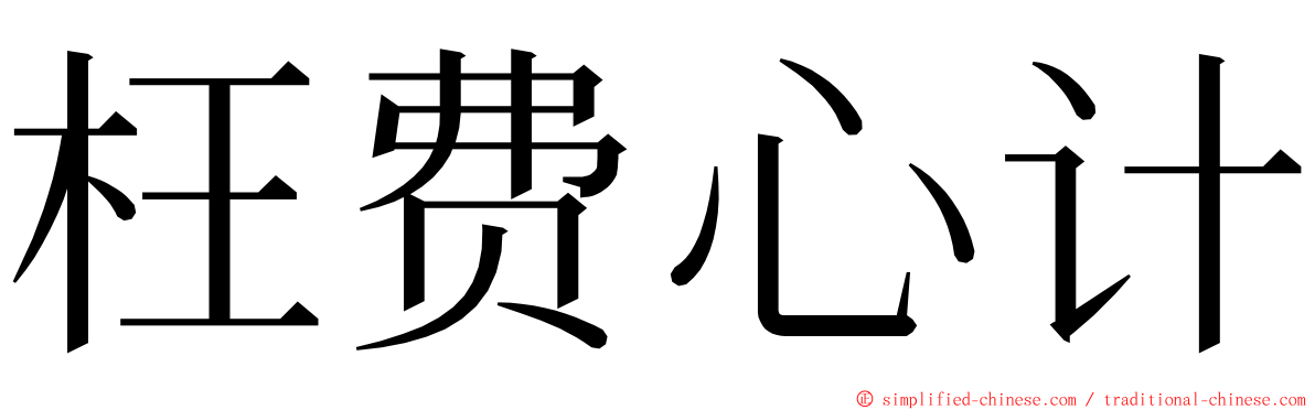 枉费心计 ming font