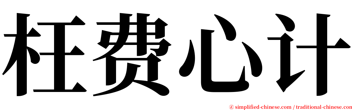 枉费心计 serif font