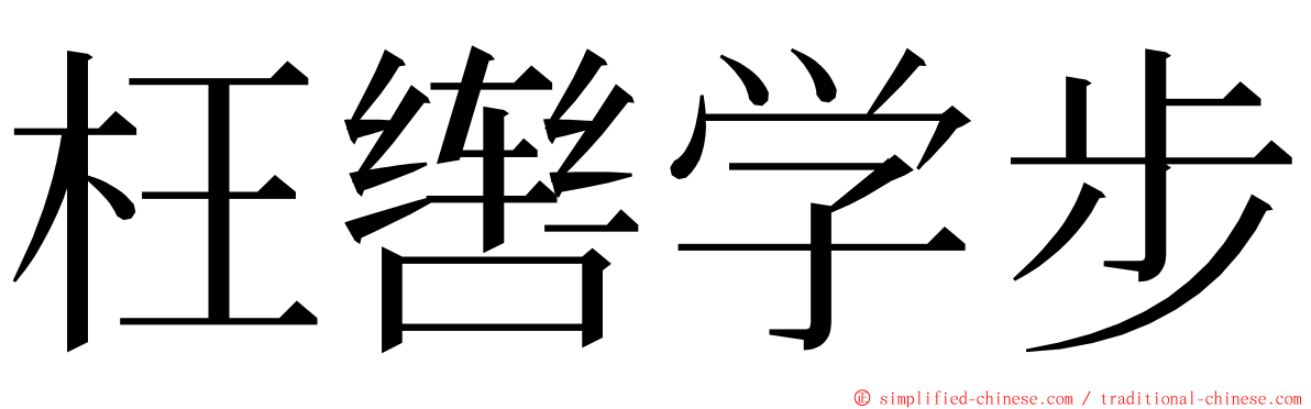 枉辔学步 ming font