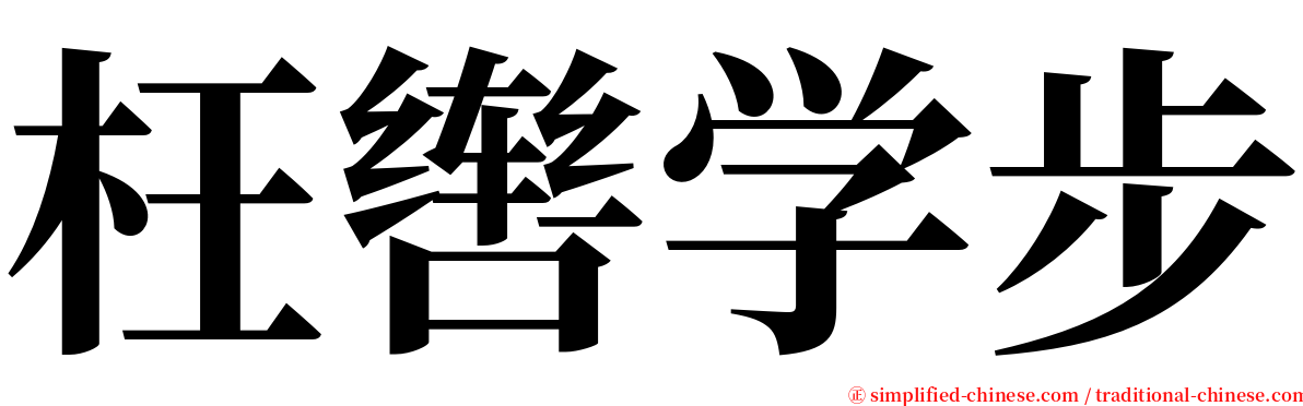 枉辔学步 serif font