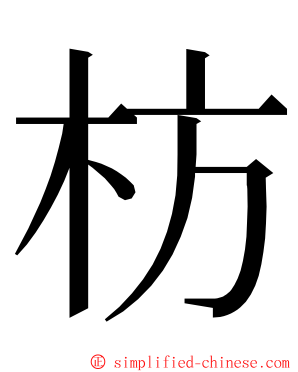 枋 ming font