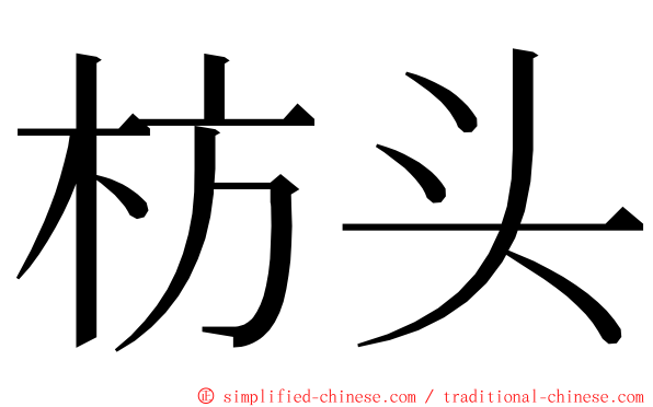 枋头 ming font