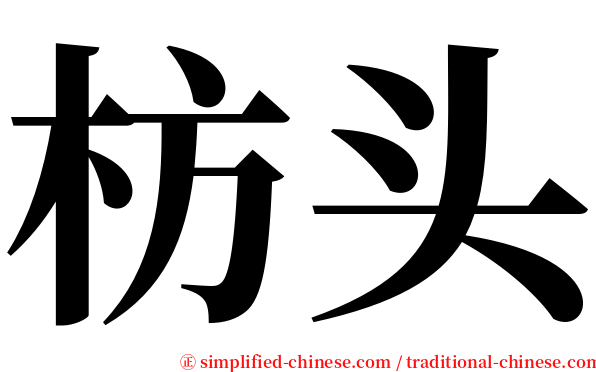 枋头 serif font