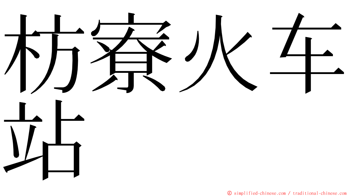 枋寮火车站 ming font