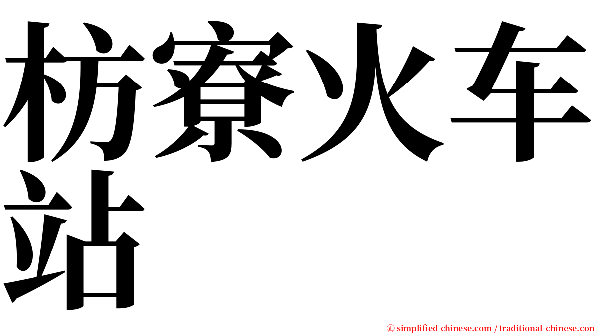 枋寮火车站 serif font