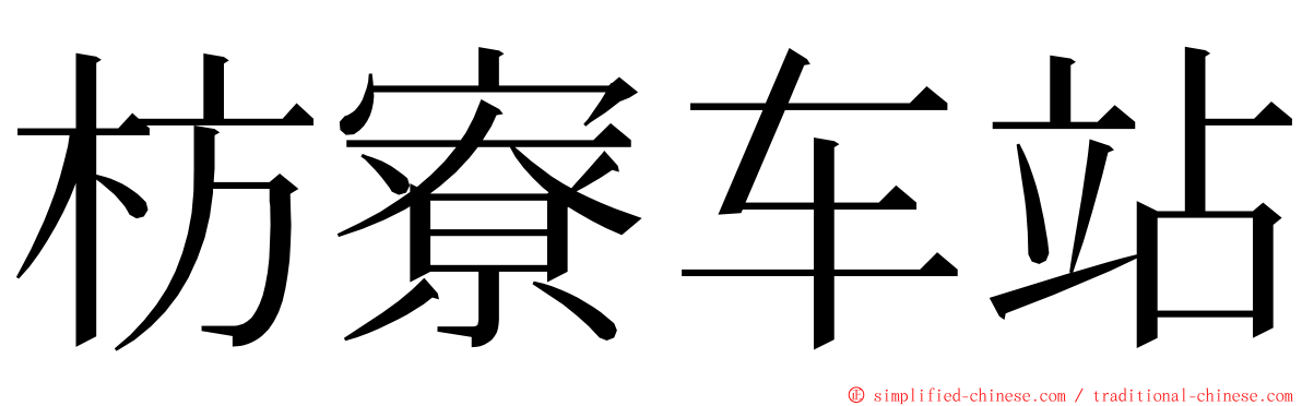 枋寮车站 ming font