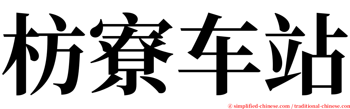 枋寮车站 serif font