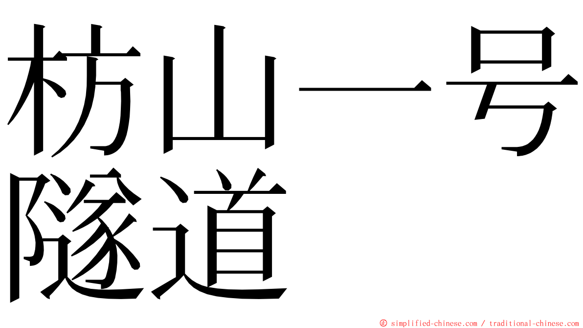 枋山一号隧道 ming font