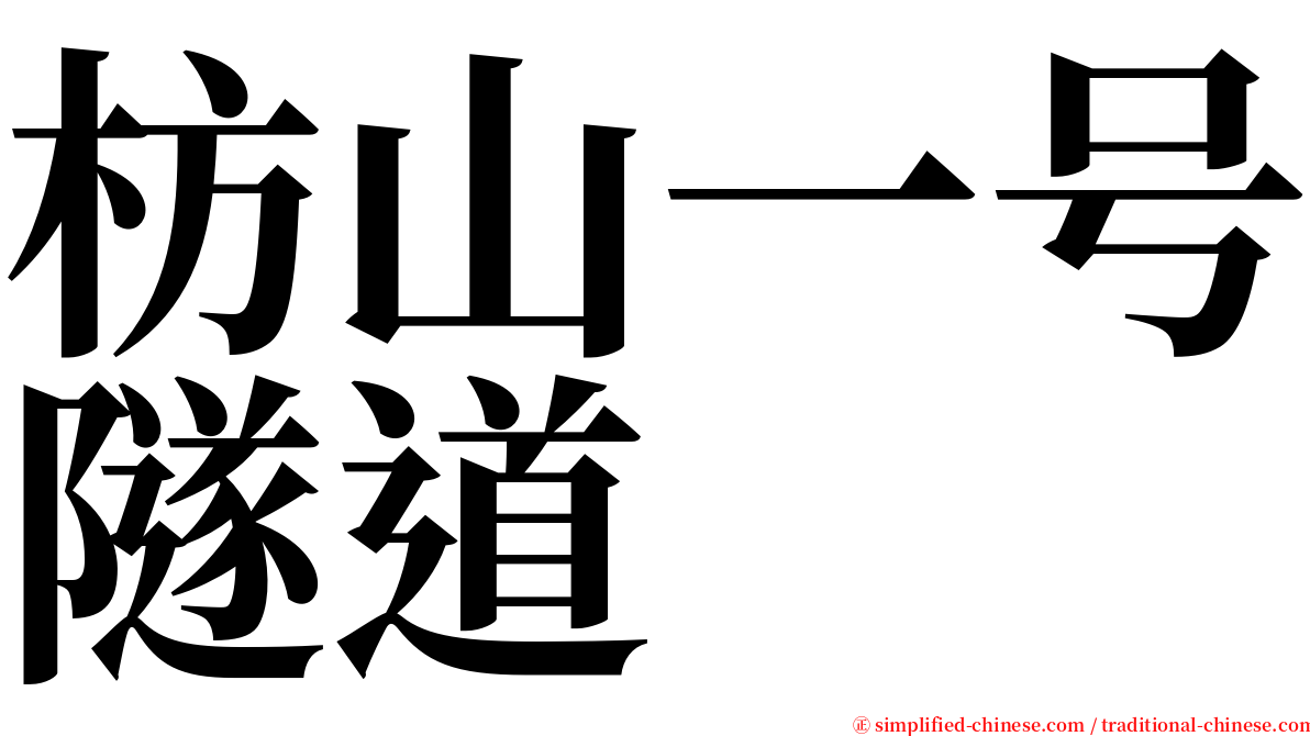 枋山一号隧道 serif font