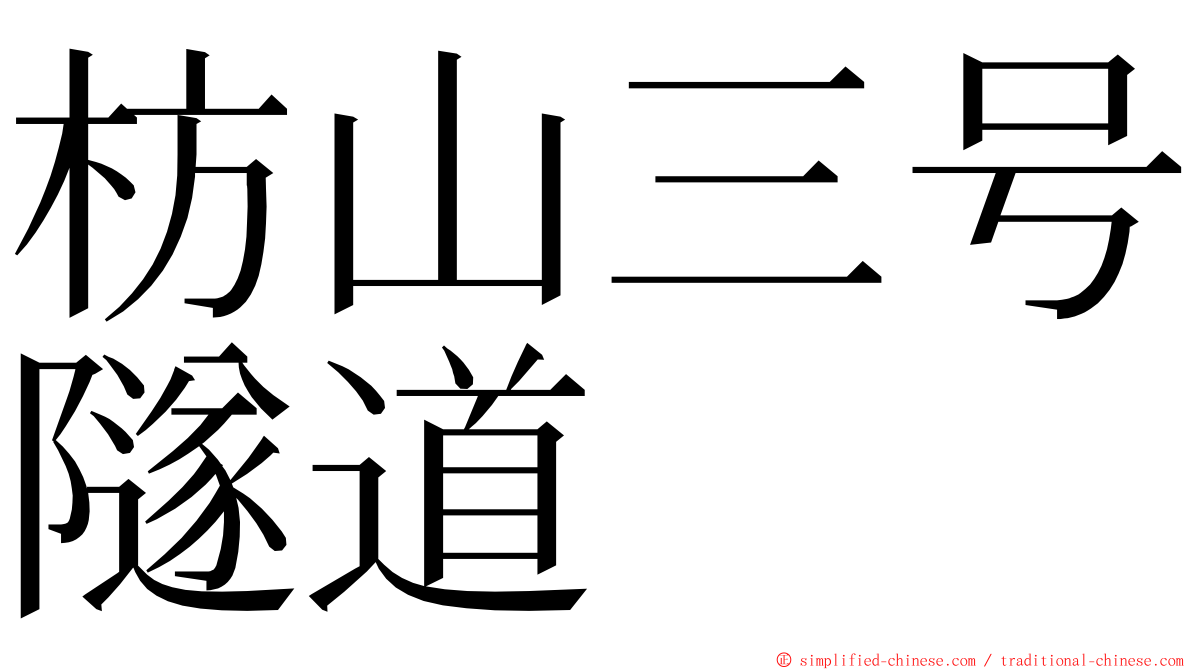 枋山三号隧道 ming font