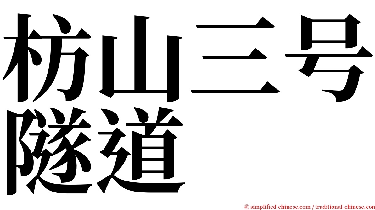 枋山三号隧道 serif font