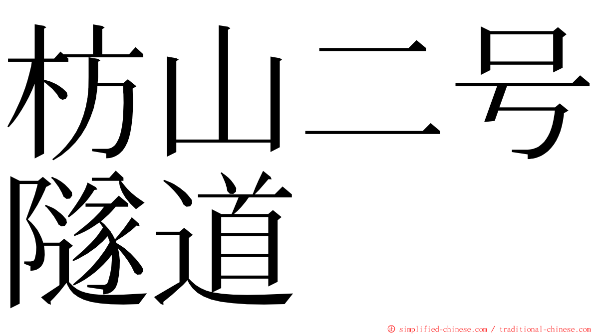 枋山二号隧道 ming font