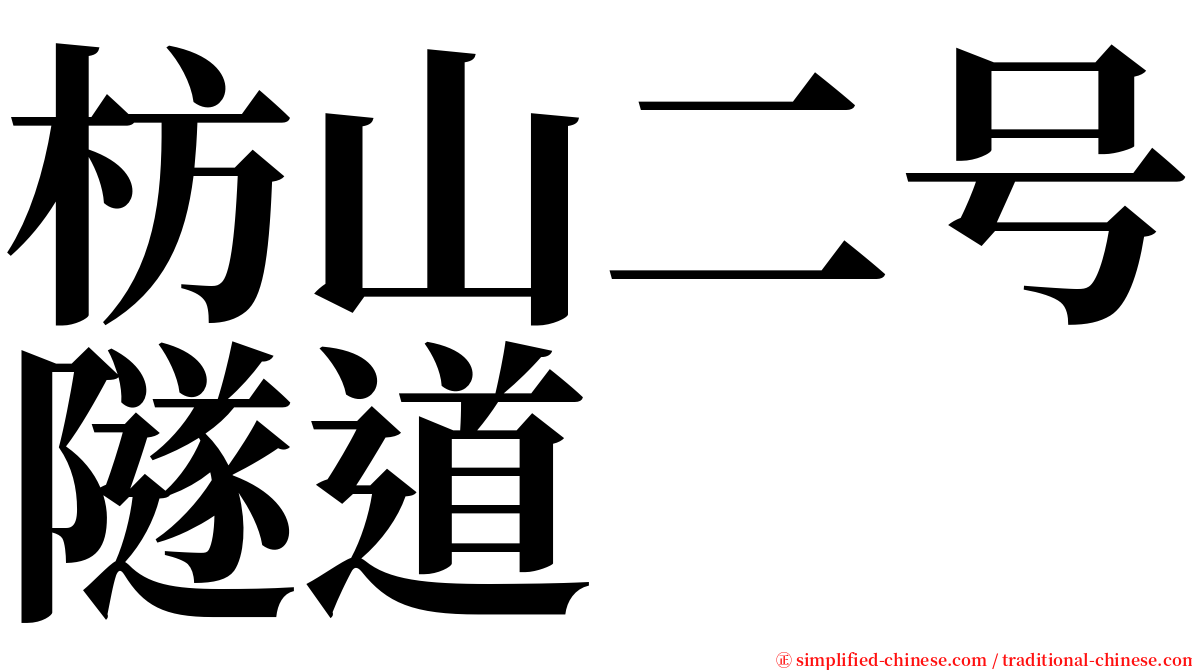 枋山二号隧道 serif font