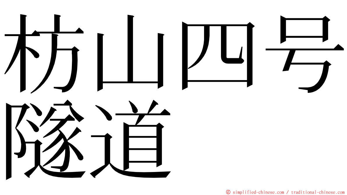 枋山四号隧道 ming font