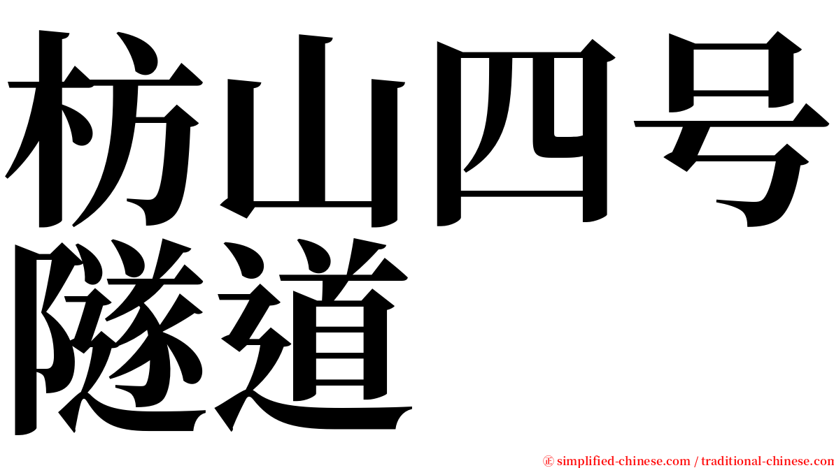 枋山四号隧道 serif font