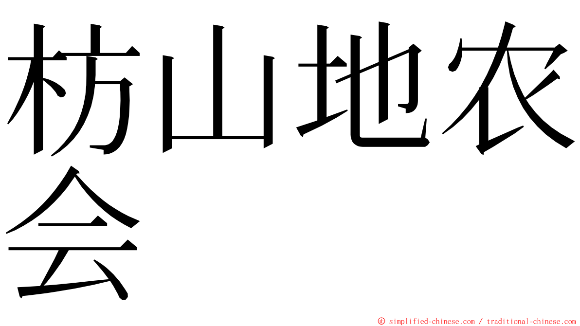 枋山地农会 ming font