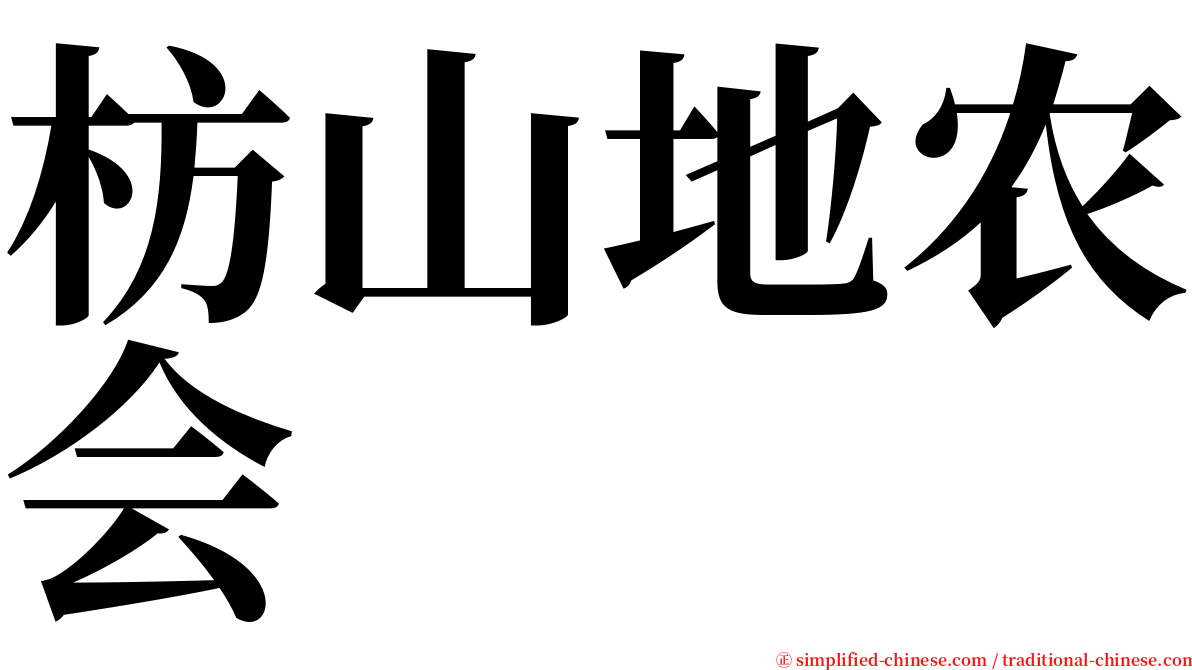 枋山地农会 serif font