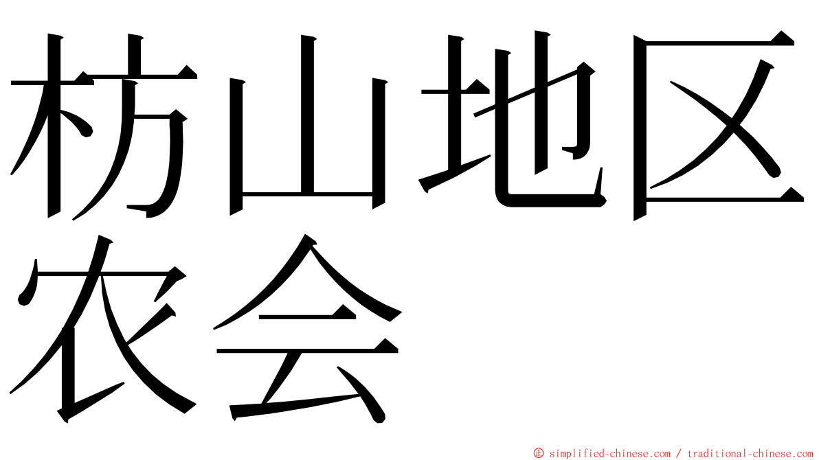 枋山地区农会 ming font