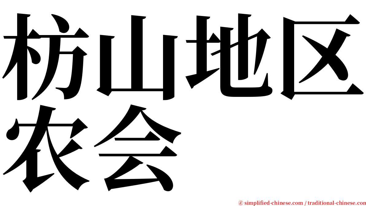 枋山地区农会 serif font