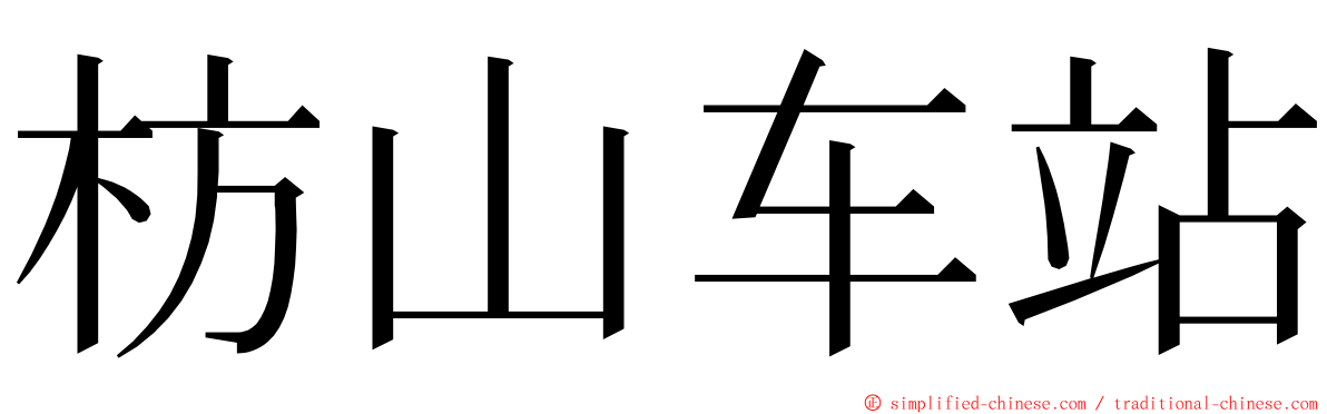 枋山车站 ming font