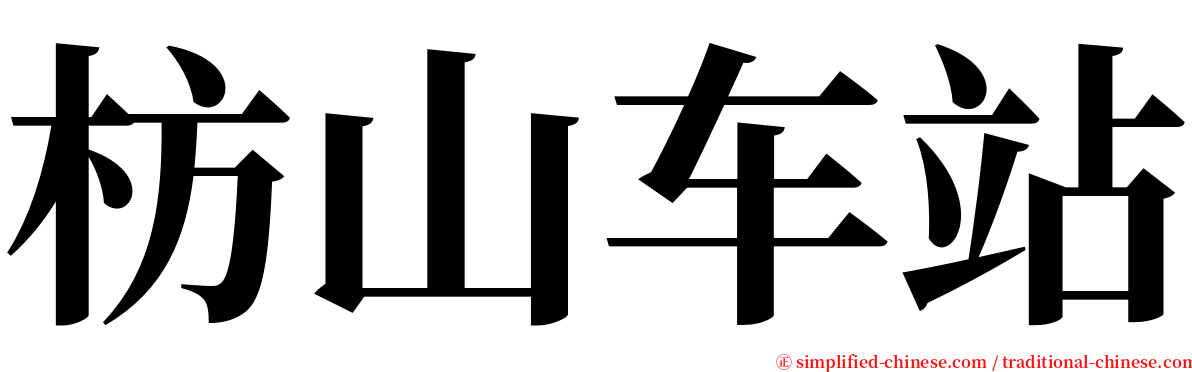 枋山车站 serif font