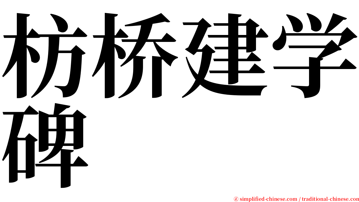 枋桥建学碑 serif font