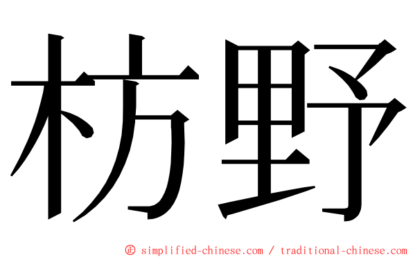 枋野 ming font