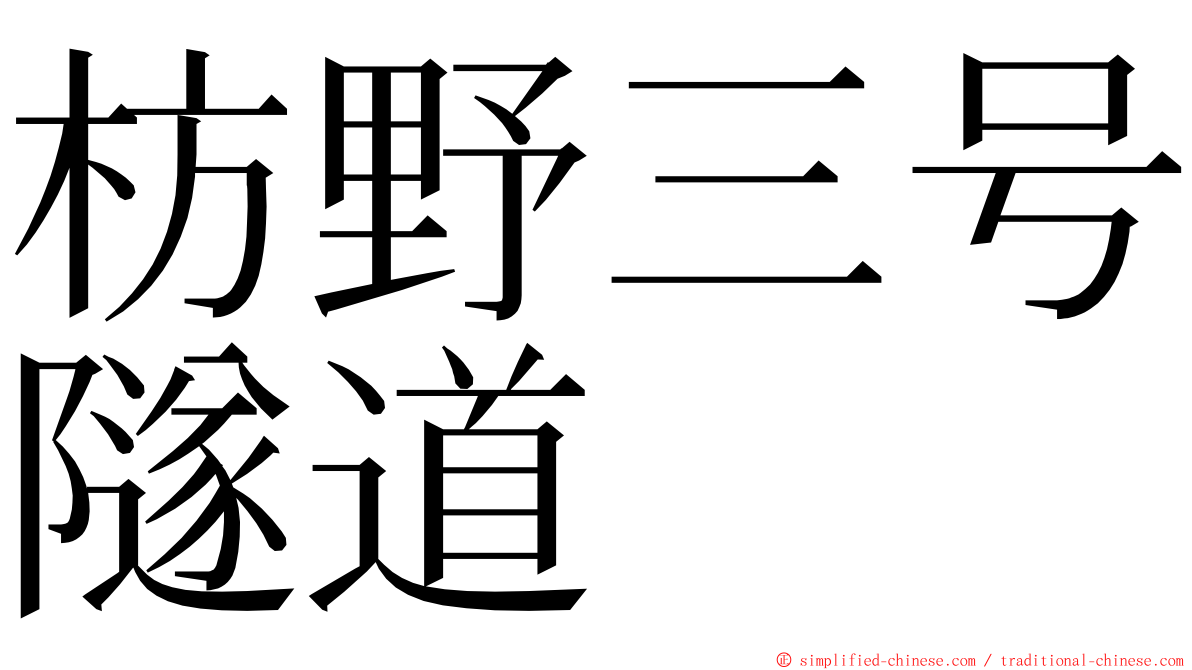 枋野三号隧道 ming font