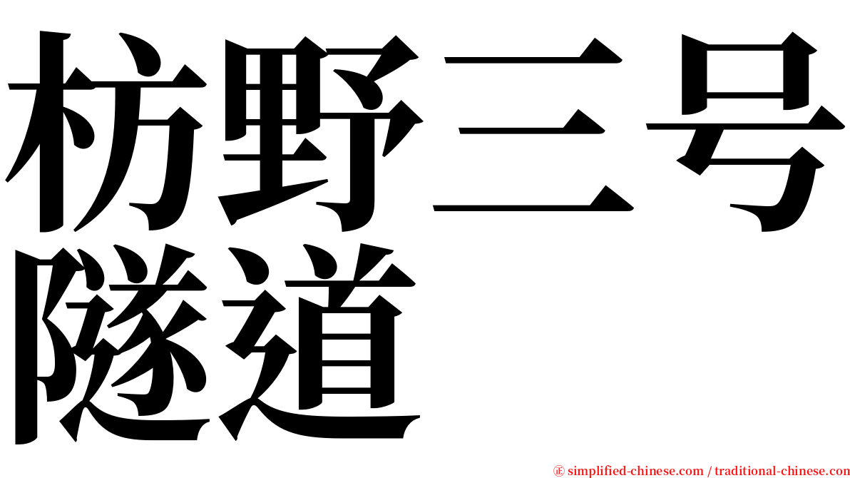 枋野三号隧道 serif font