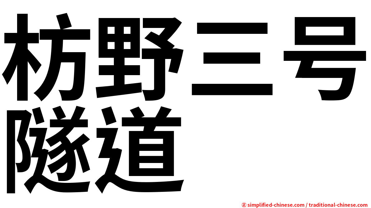 枋野三号隧道