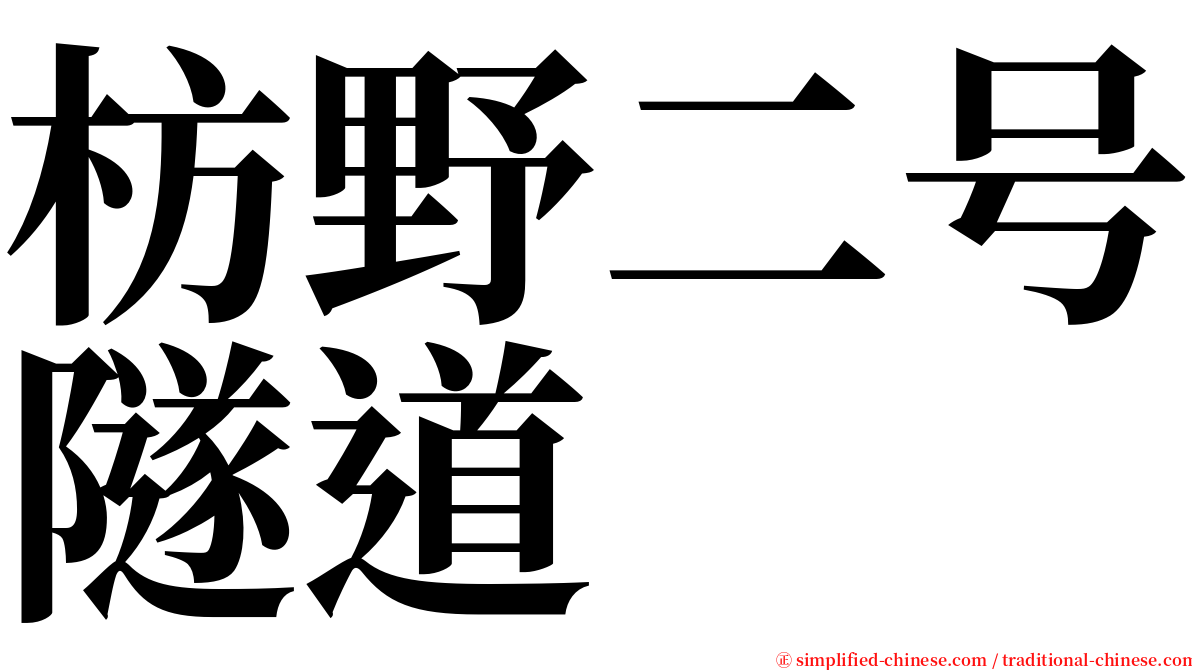 枋野二号隧道 serif font