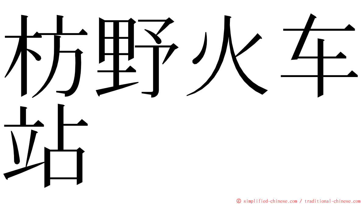 枋野火车站 ming font