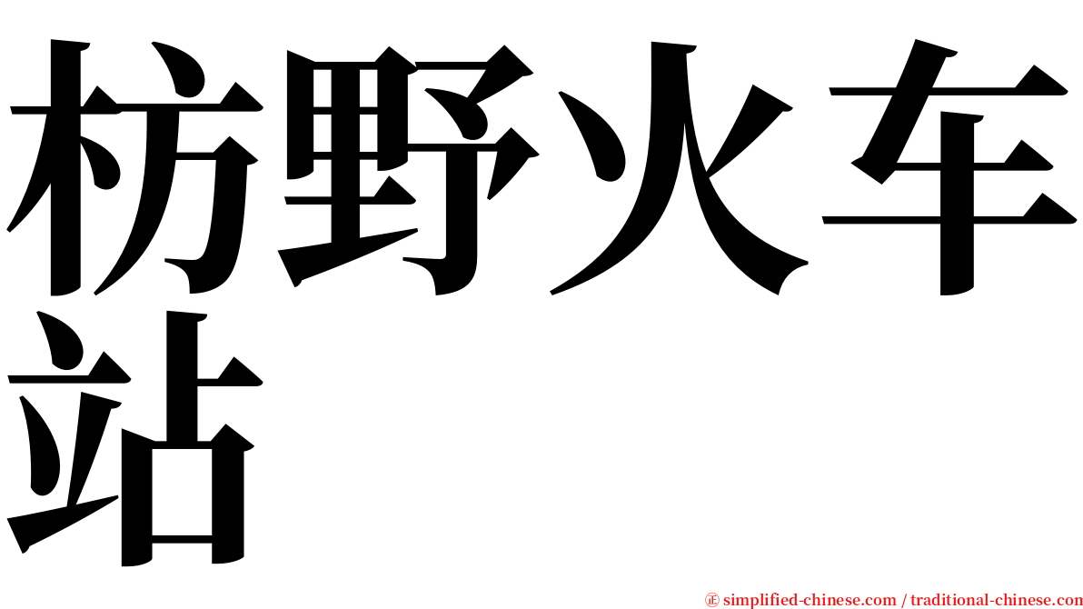 枋野火车站 serif font