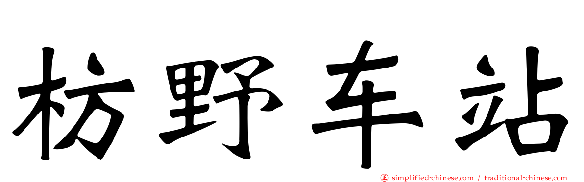 枋野车站