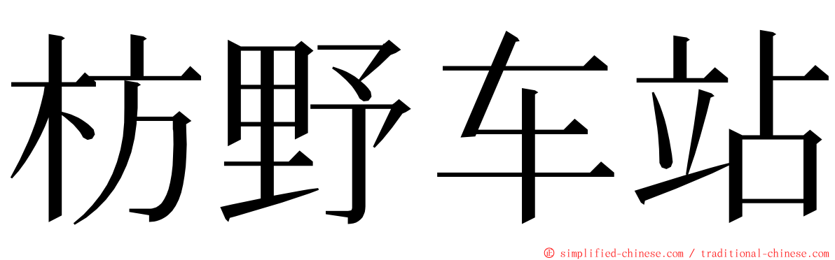 枋野车站 ming font