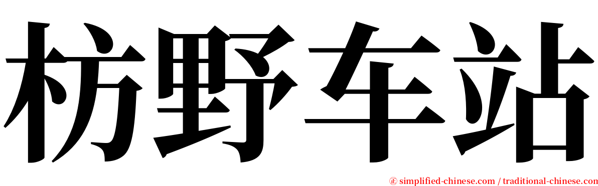 枋野车站 serif font