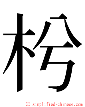 枍 ming font