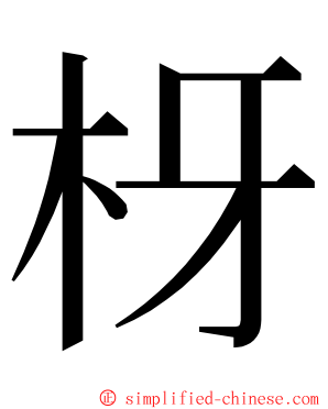 枒 ming font