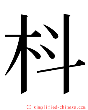 枓 ming font