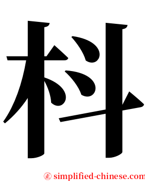 枓 serif font