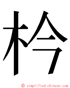 枔 ming font