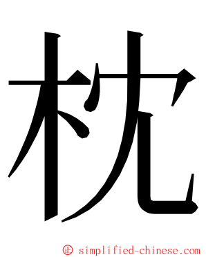 枕 ming font