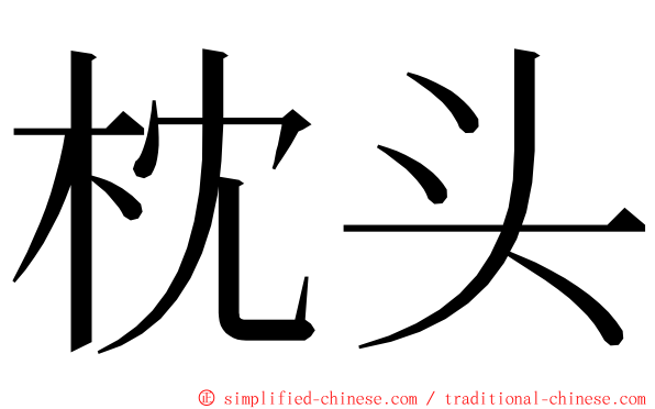 枕头 ming font