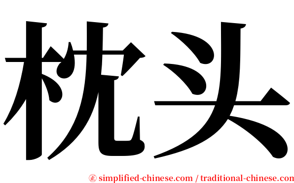 枕头 serif font