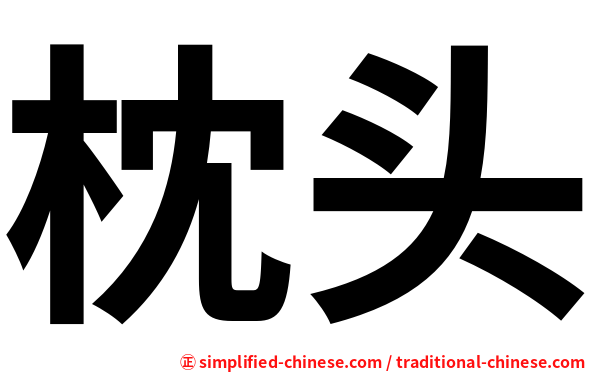 枕头