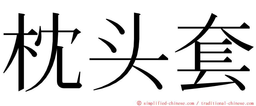 枕头套 ming font