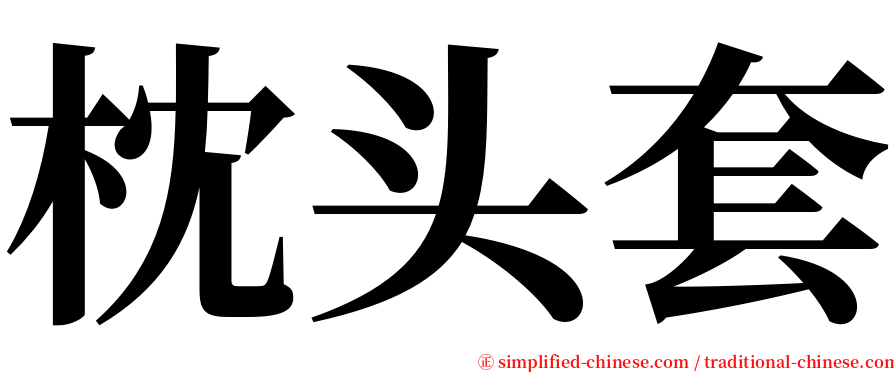 枕头套 serif font